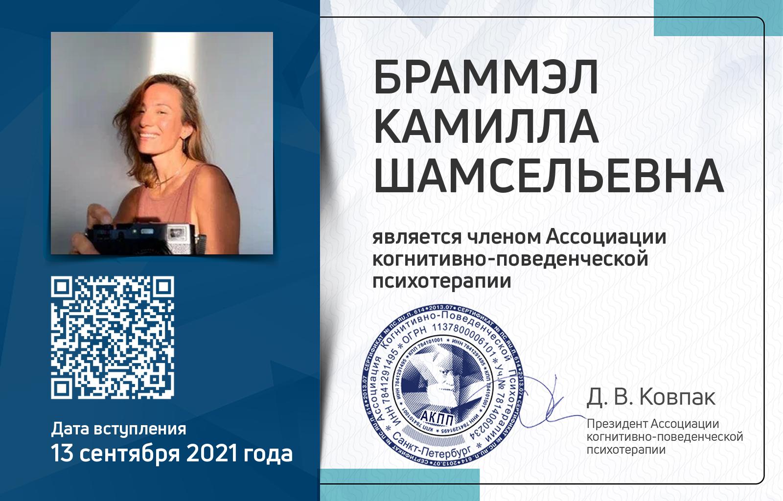 Членская карта АКПП - Камилла Браммэл