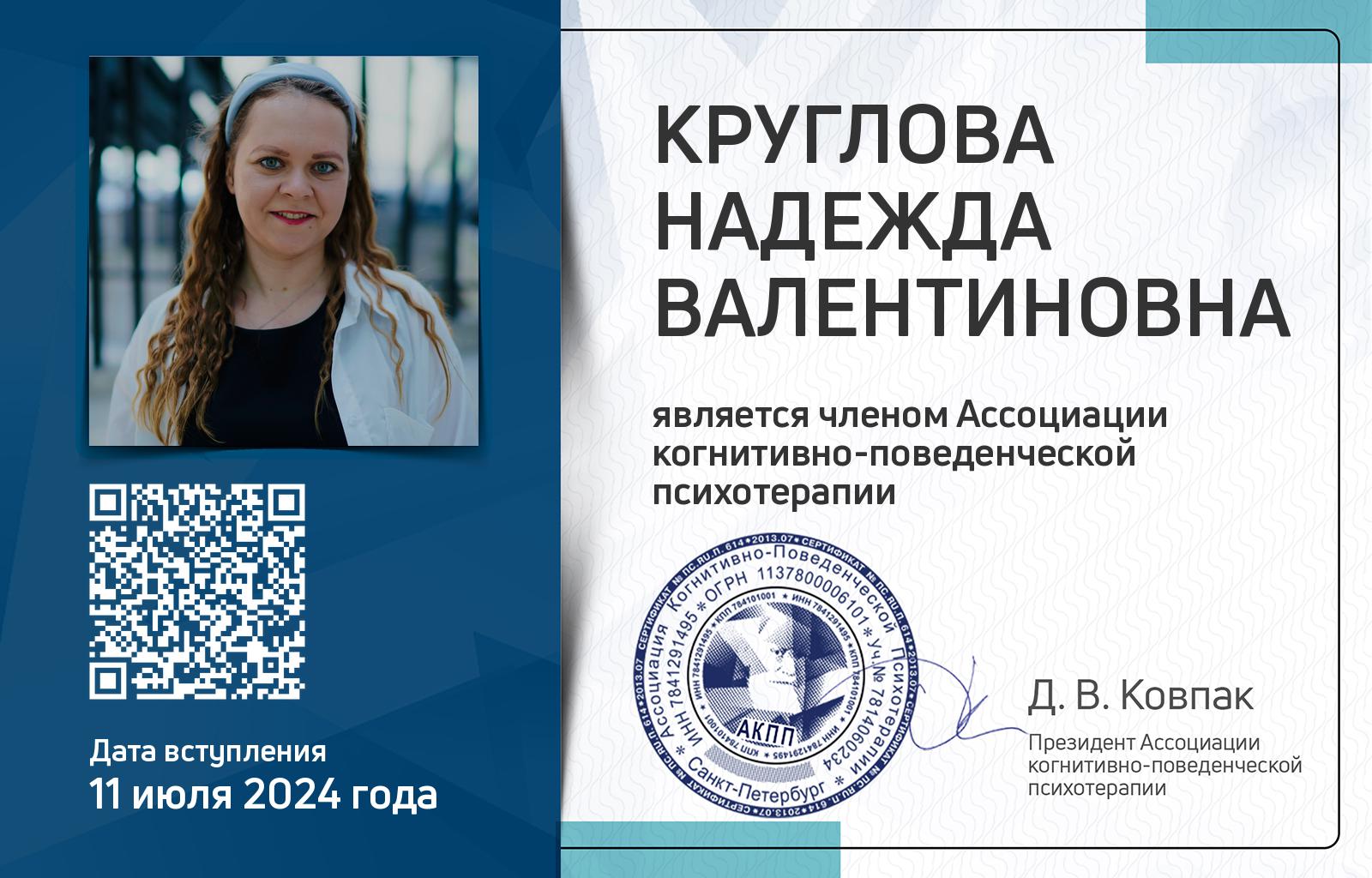 Членская карта АКПП - Надежда Круглова