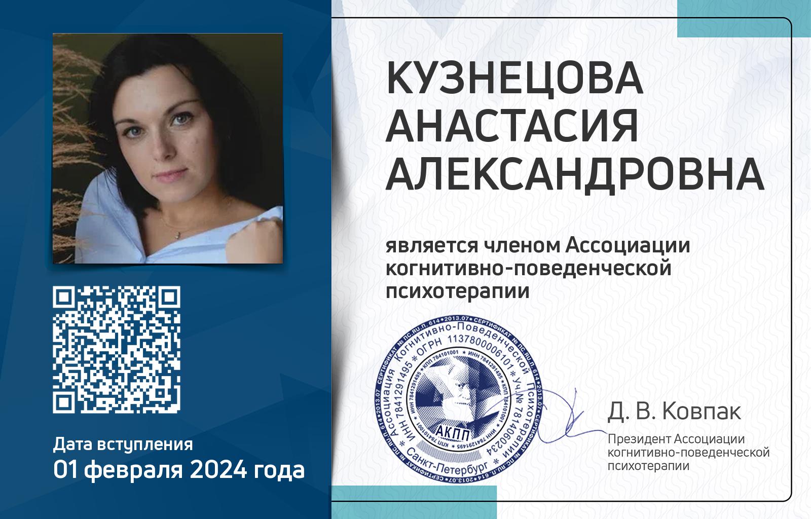 Членская карта АКПП - Анастасия Кузнецова