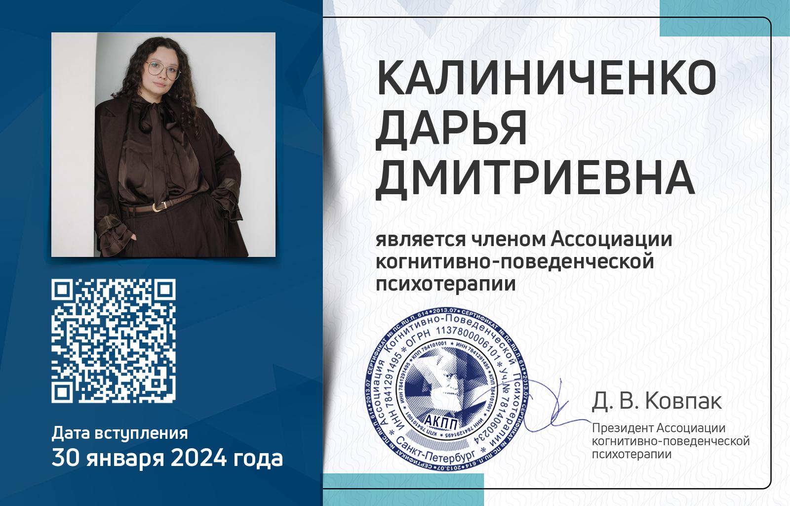 Членская карта АКПП - Дарья Калиниченко