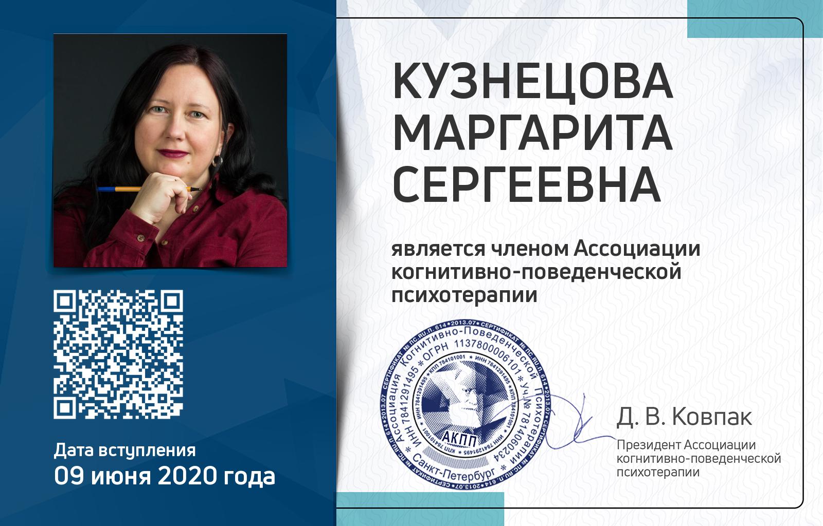 Членская карта АКПП - Маргарита Кузнецова