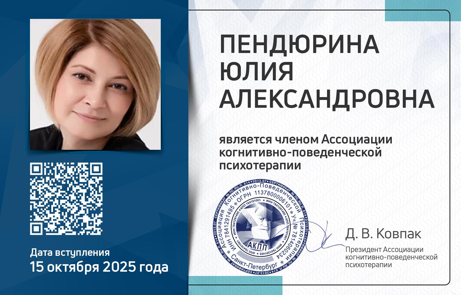 Членская карта АКПП - Юлия Пендюрина