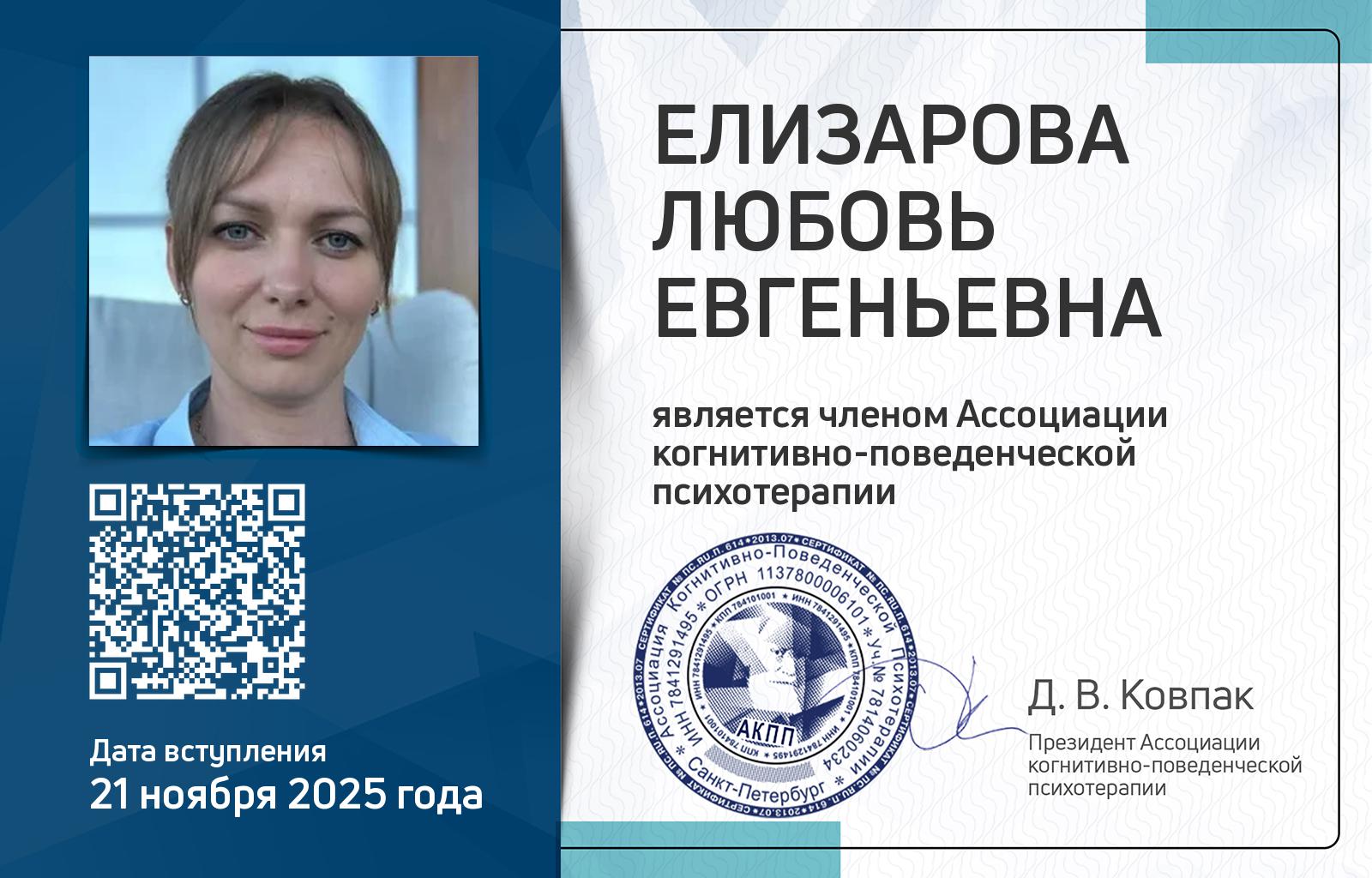 Членская карта АКПП - Любовь Елизарова
