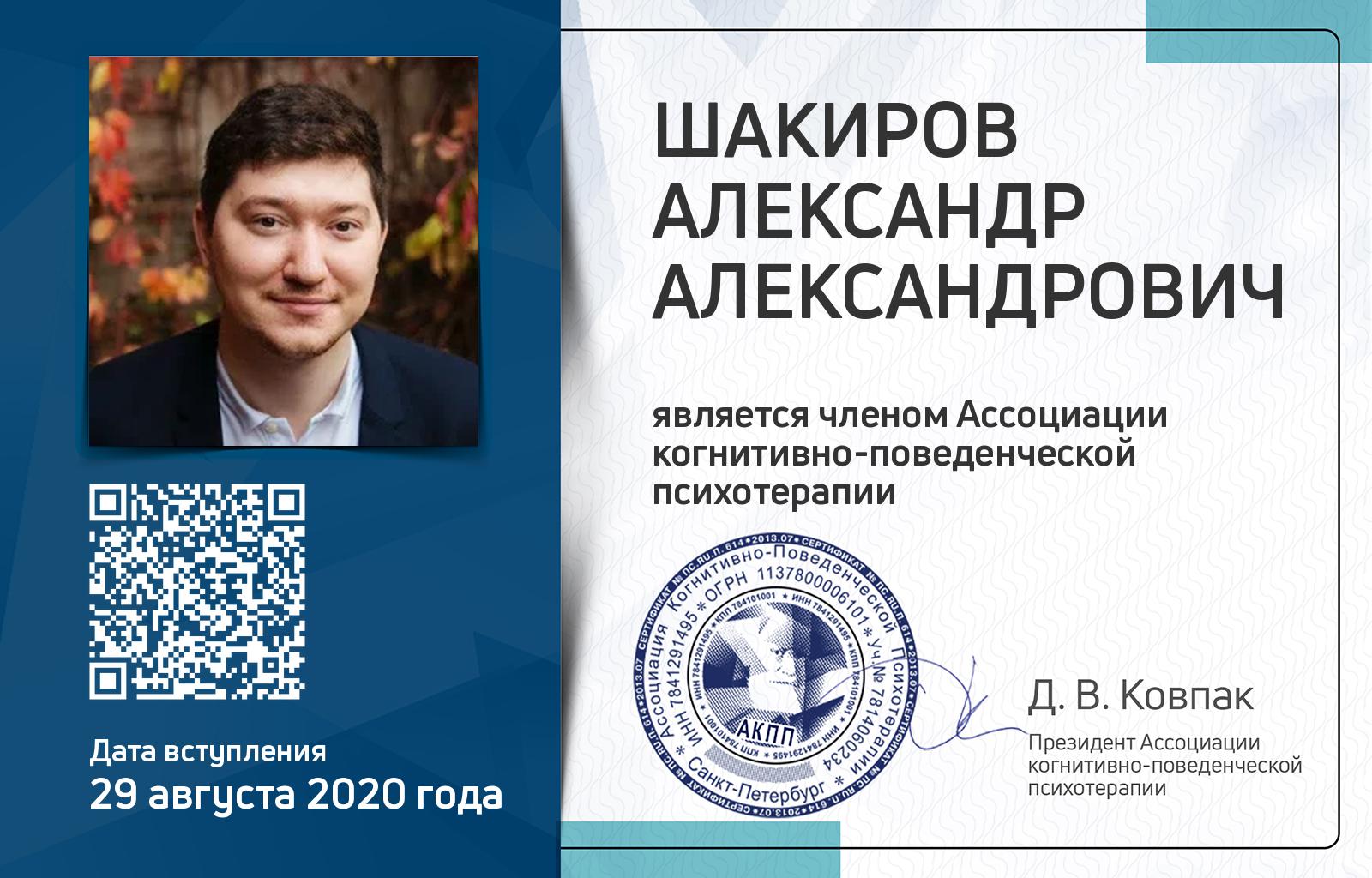 Членская карта АКПП - Александр Шакиров