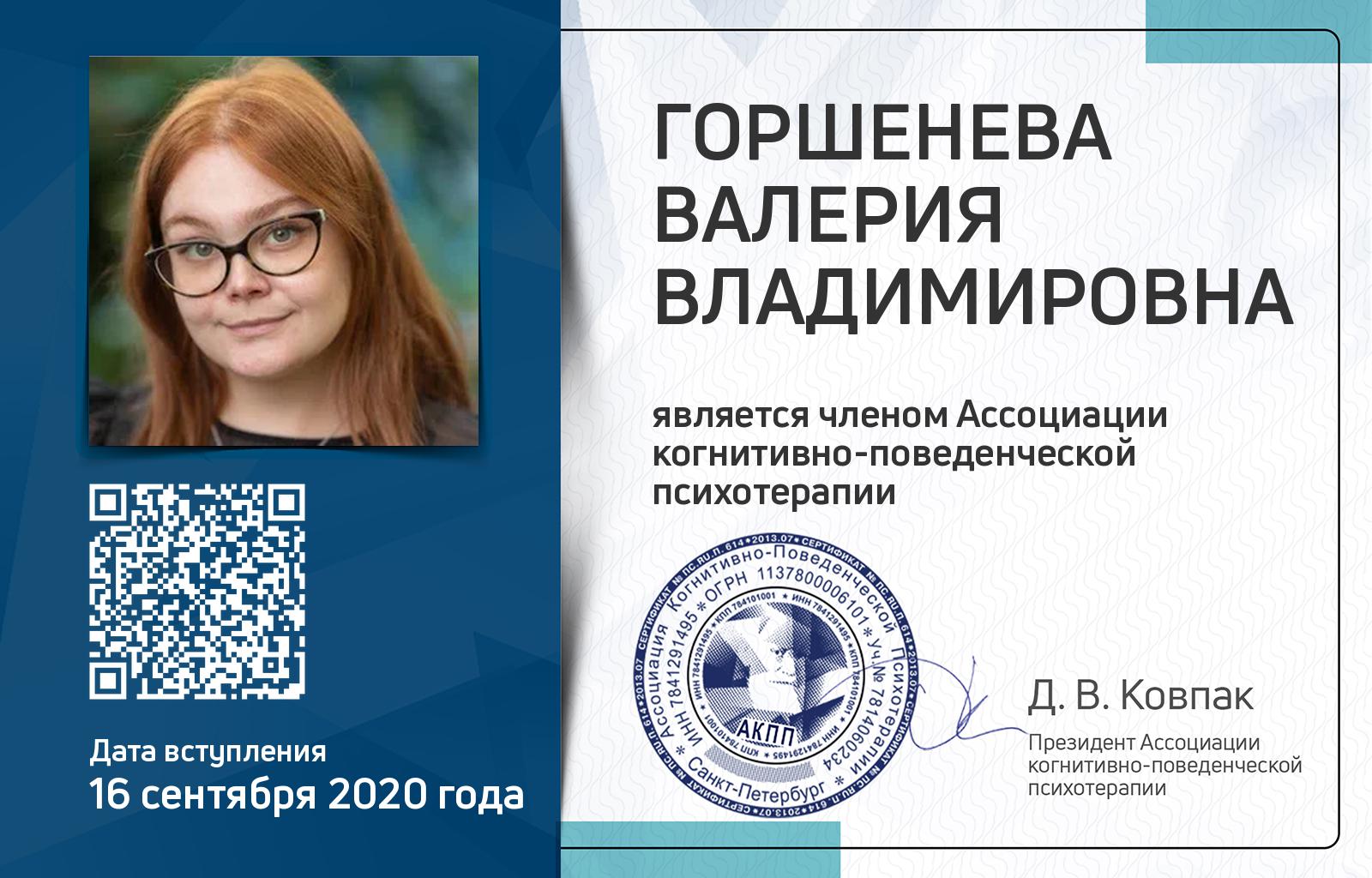 Членская карта АКПП - Валерия Горшенева