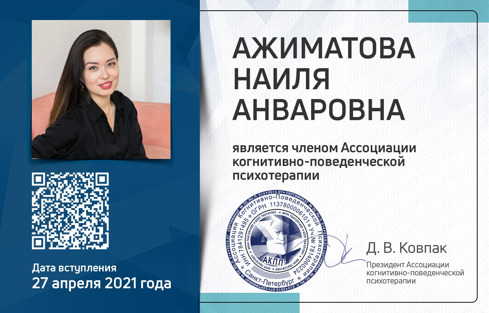 Членская карта АКПП - Наиля Ажиматова