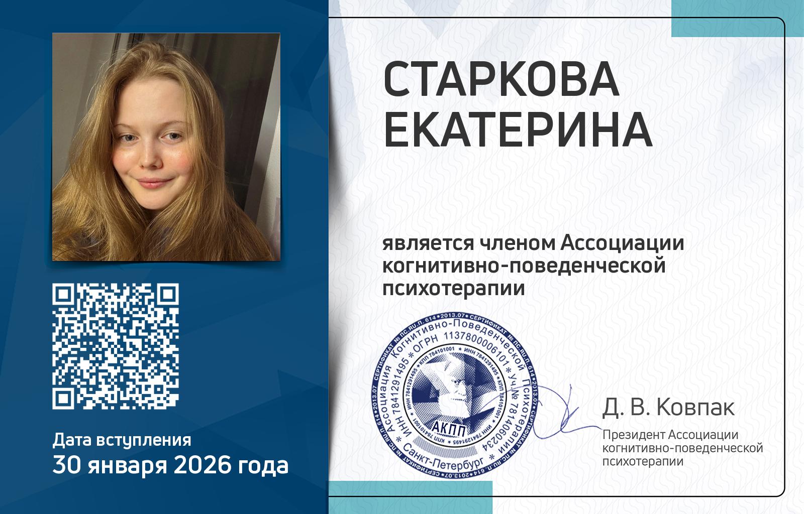 Членская карта АКПП - Екатерина Старкова