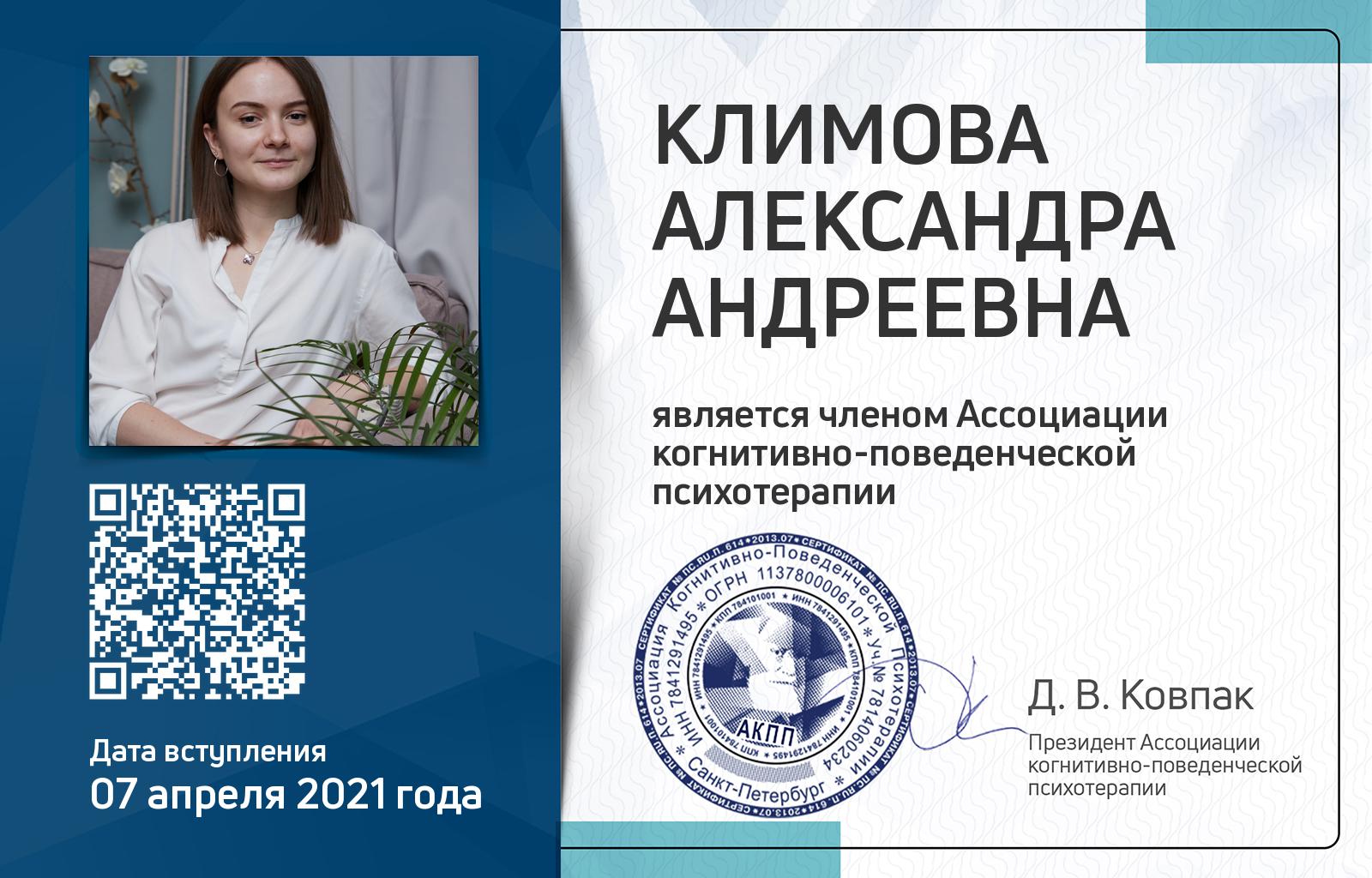Членская карта АКПП - Александра Климова
