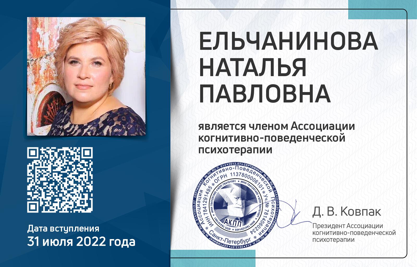 Членская карта АКПП - Наталья Ельчанинова