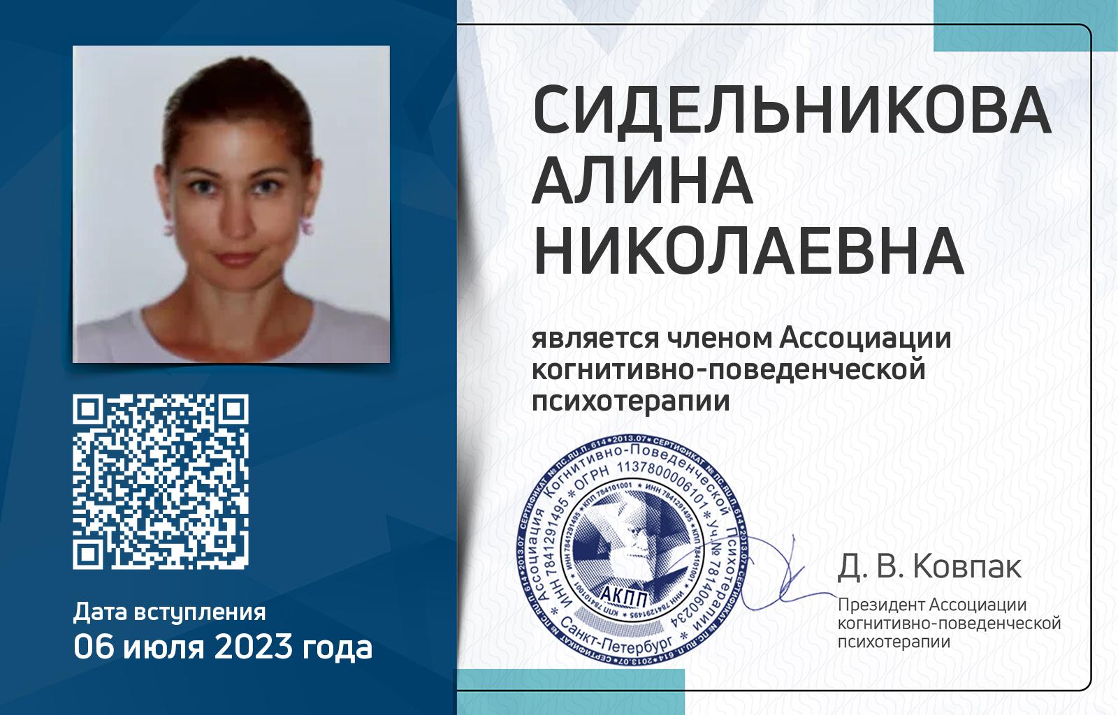 Членская карта АКПП - Алина Сидельникова