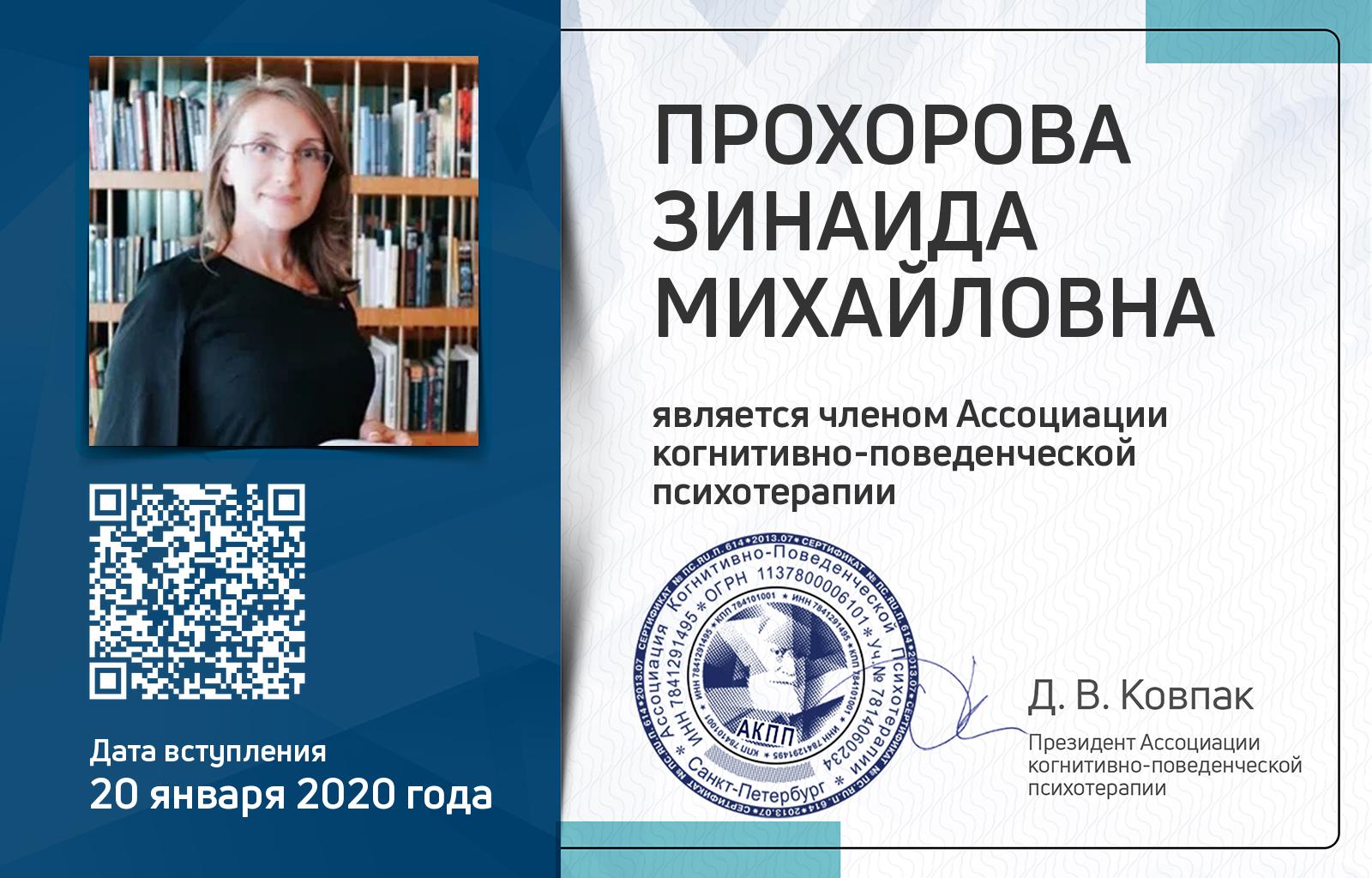 Членская карта АКПП - Зинаида Прохорова