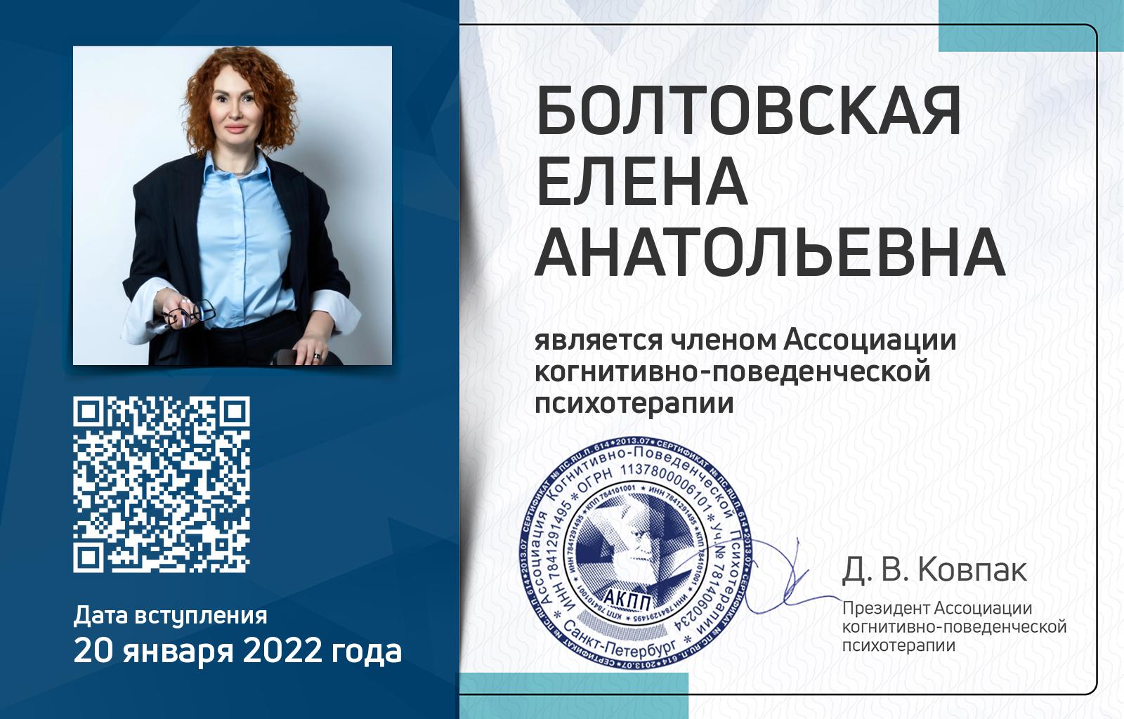 Членская карта АКПП - Елена Болтовская