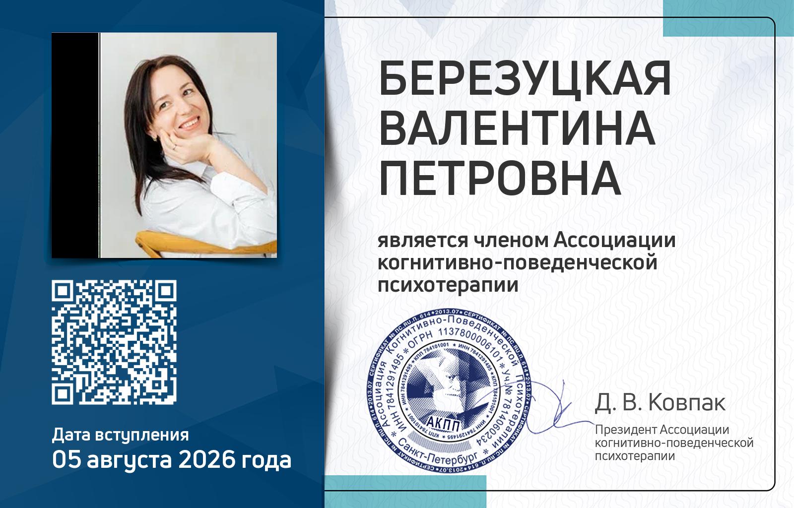 Членская карта АКПП - Валентина Березуцкая