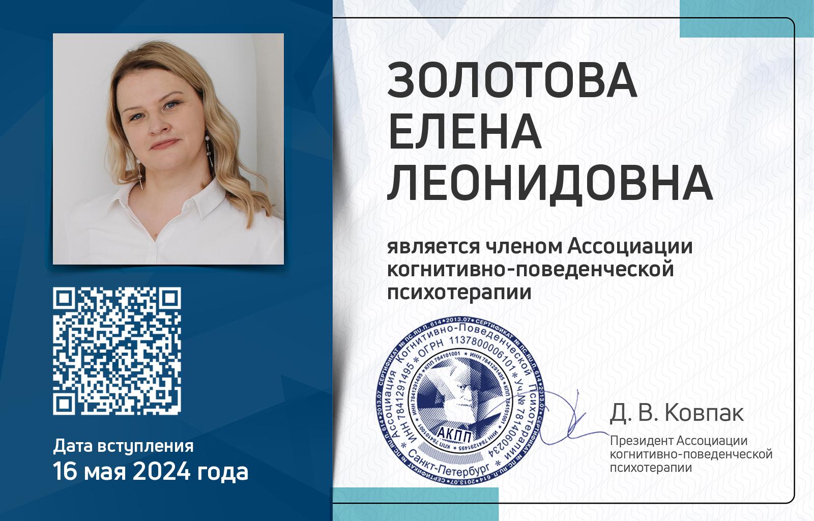 Членская карта АКПП - Елена Золотова