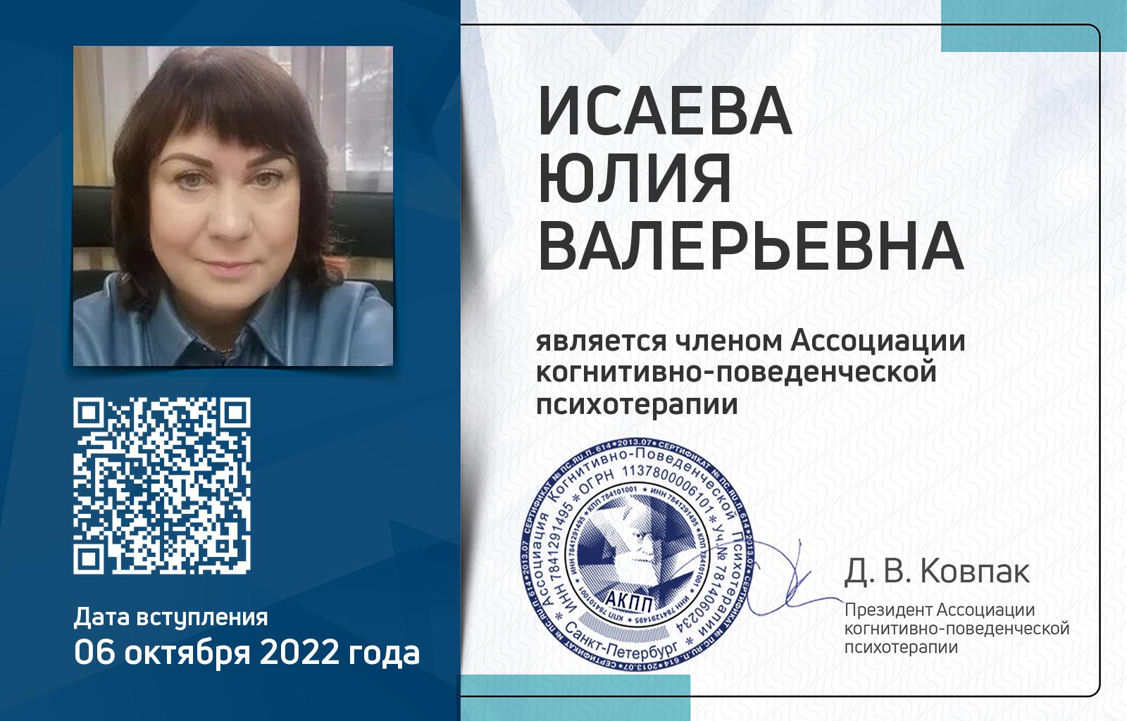 Членская карта АКПП - Юлия Исаева