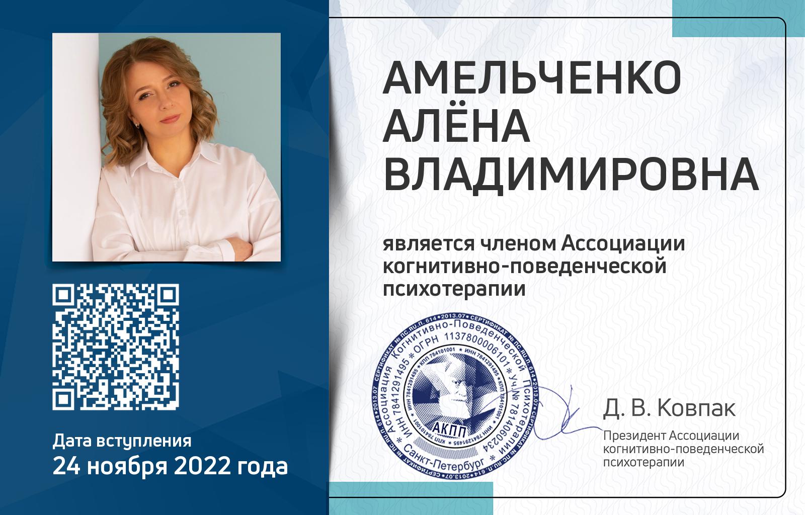 Членская карта АКПП - Алёна Амельченко