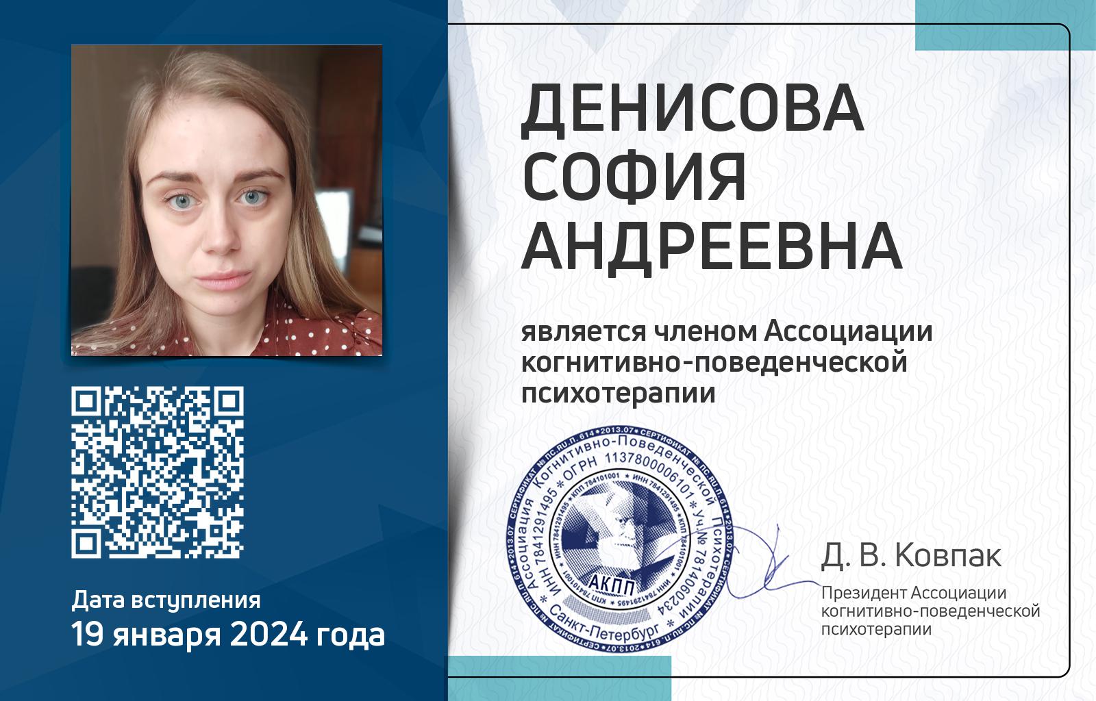 Членская карта АКПП - София Денисова