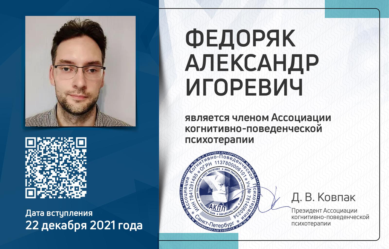 Членская карта АКПП - Александр Федоряк