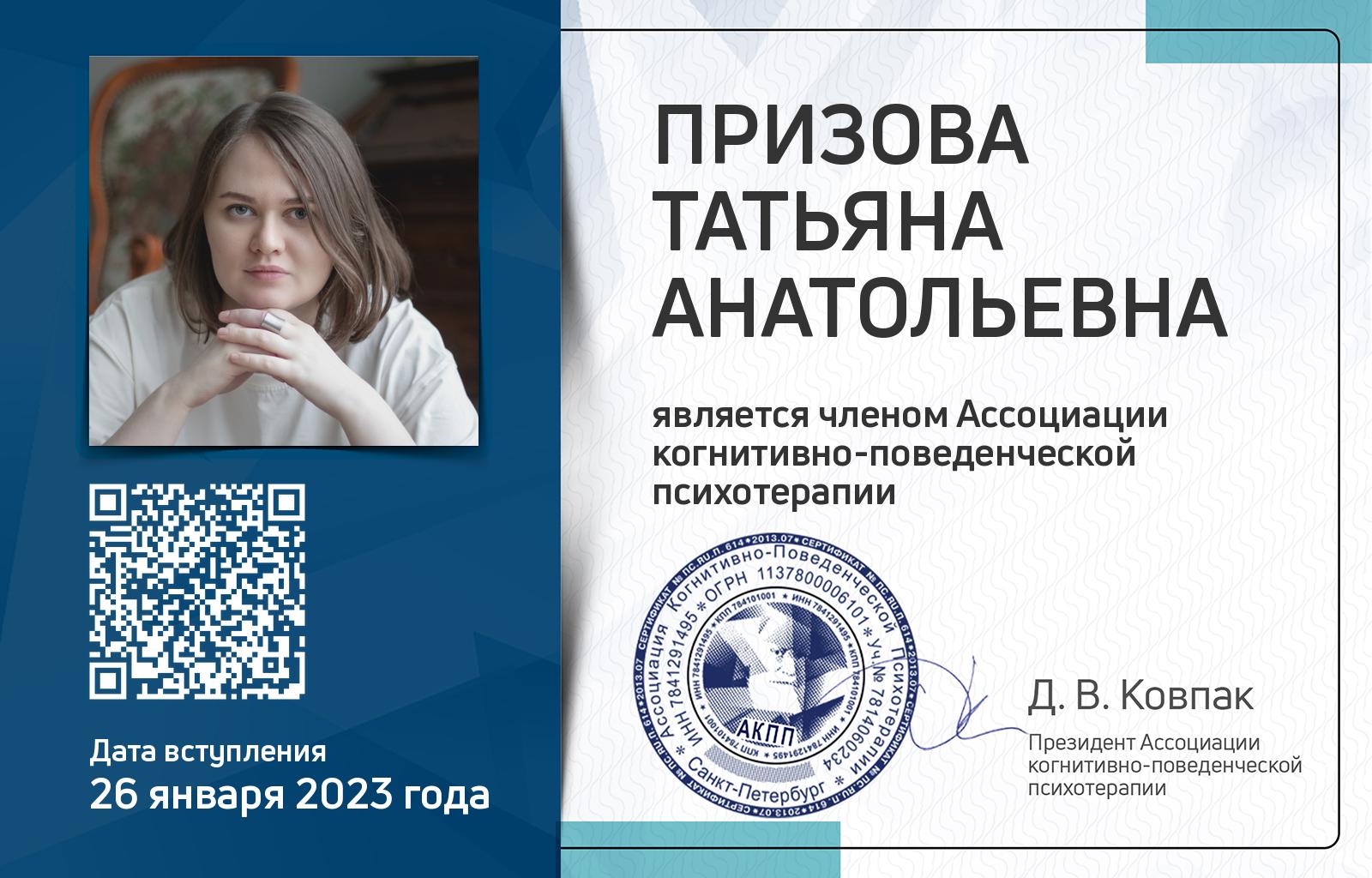 Членская карта АКПП - Татьяна Призова