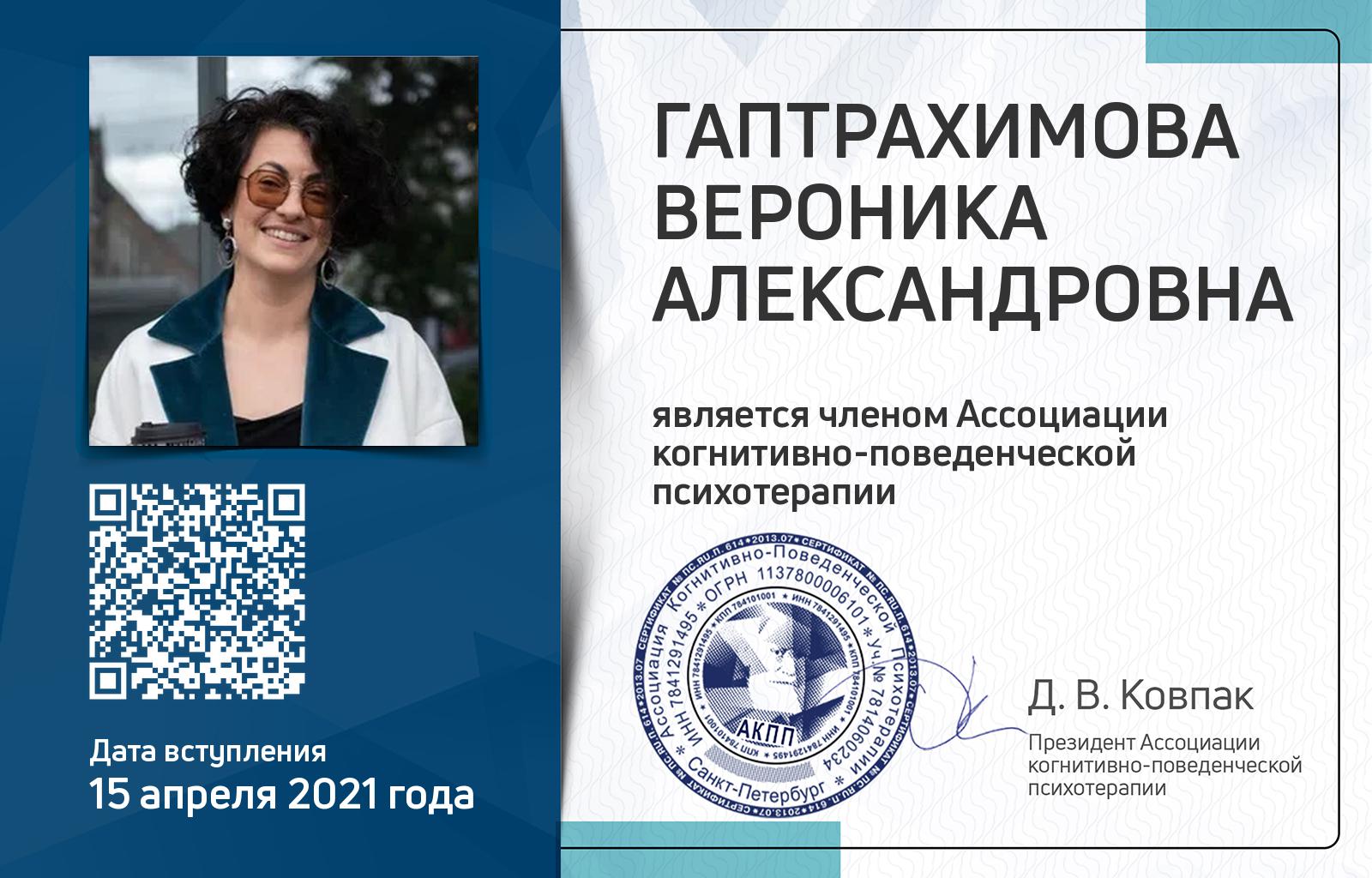 Членская карта АКПП - Вероника Гаптрахимова
