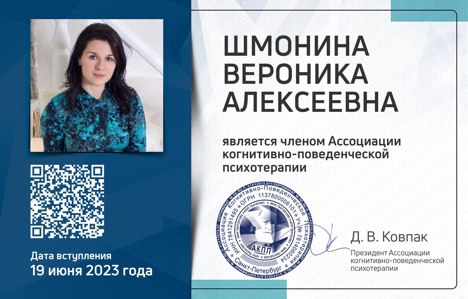Членская карта АКПП - Вероника Шмонина