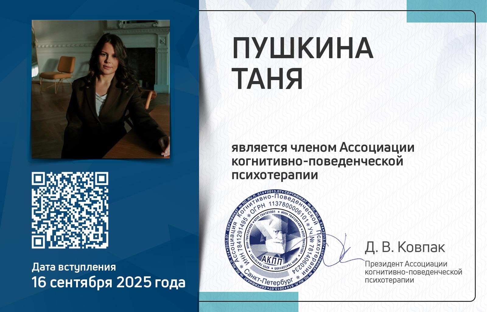 Членская карта АКПП - Таня Пушкина
