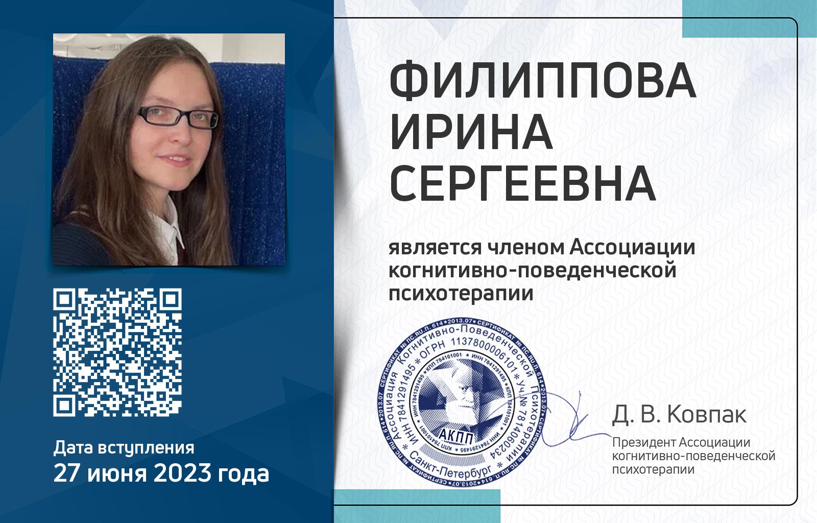 Членская карта АКПП - Ирина Филиппова