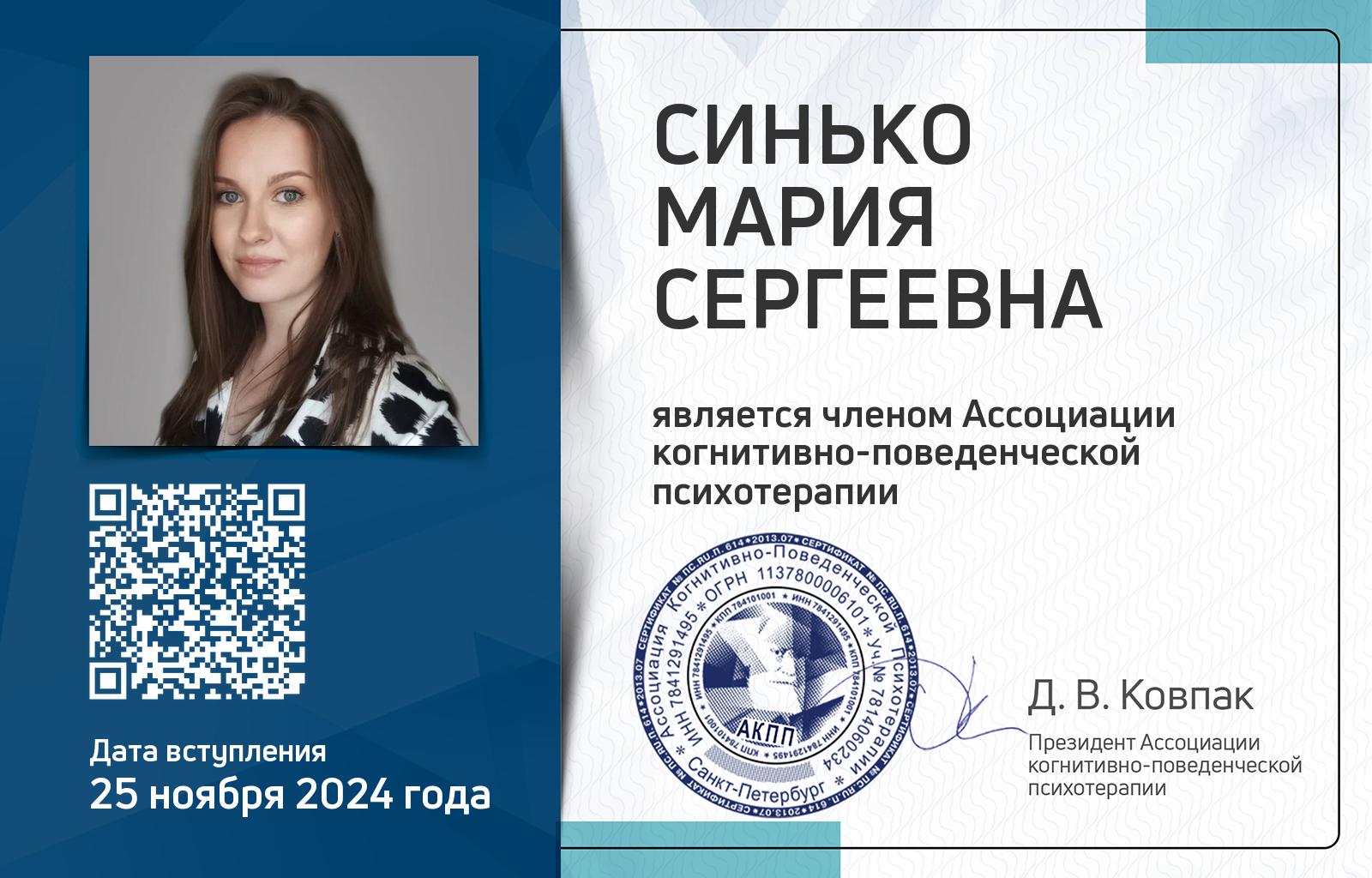 Членская карта АКПП - Мария Синько