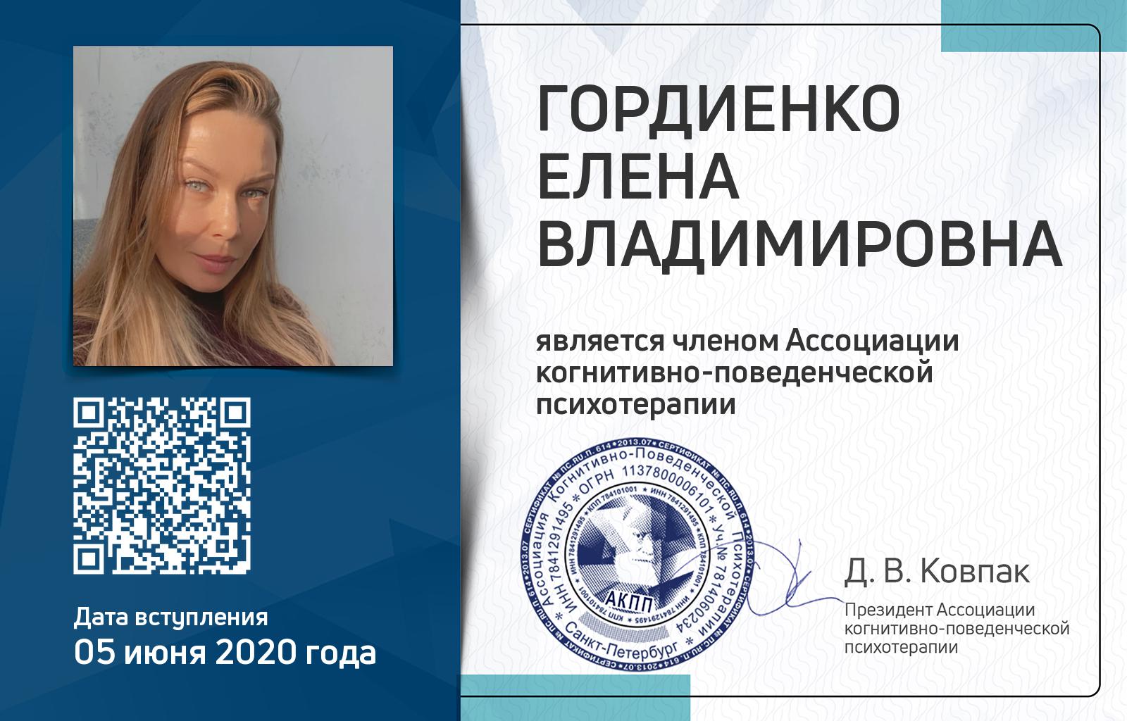 Членская карта АКПП - Елена Гордиенко