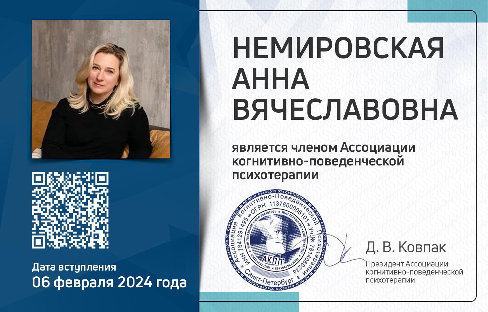 Членская карта АКПП - Анна Немировская