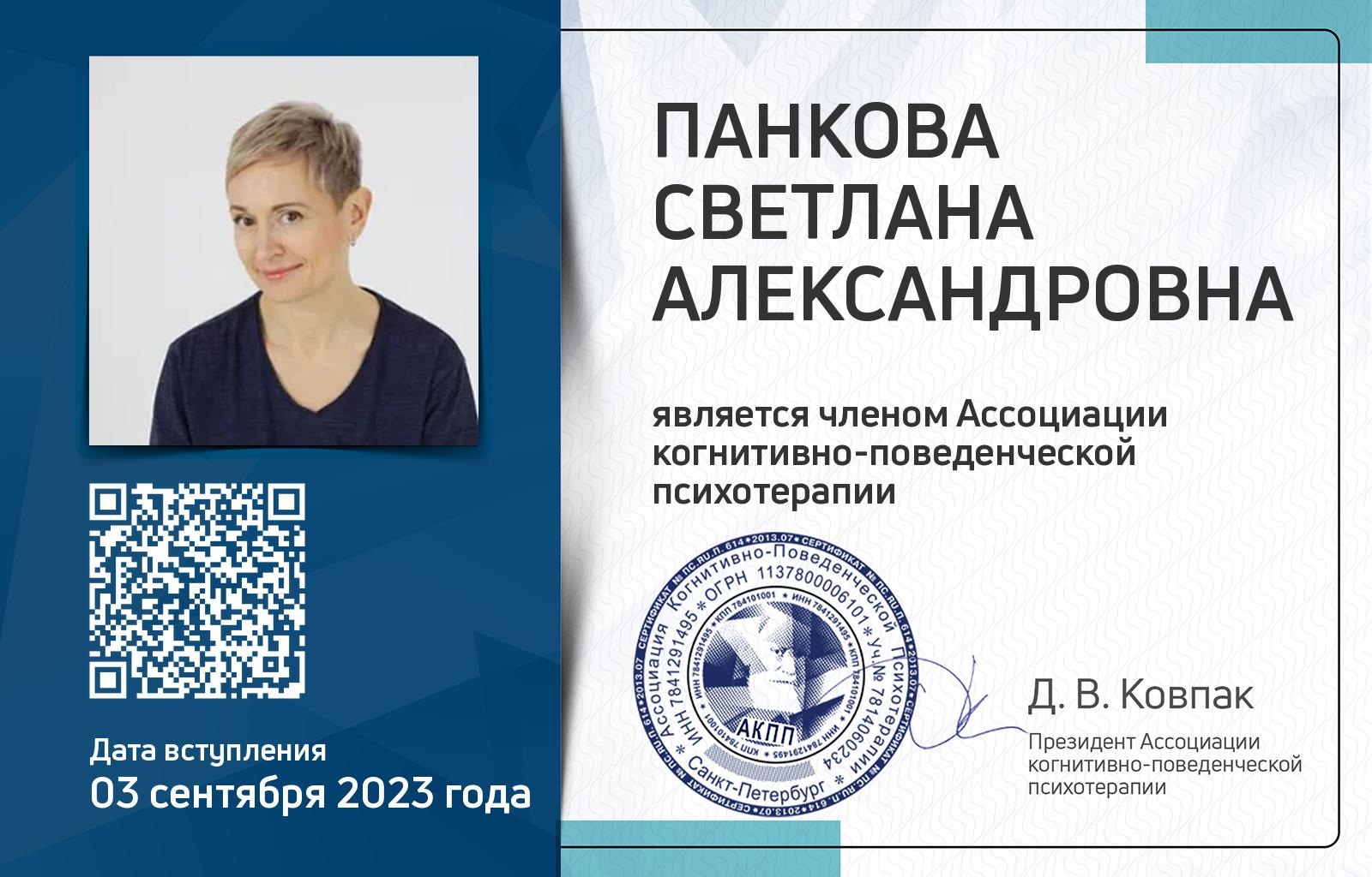 Членская карта АКПП - Светлана Панкова
