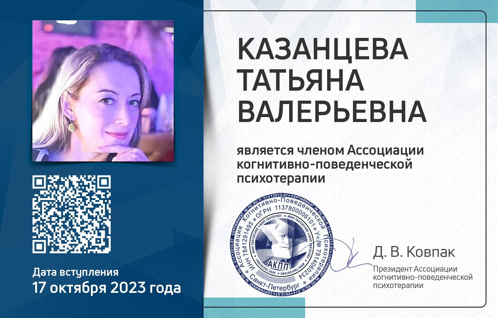 Членская карта АКПП - Татьяна Казанцева