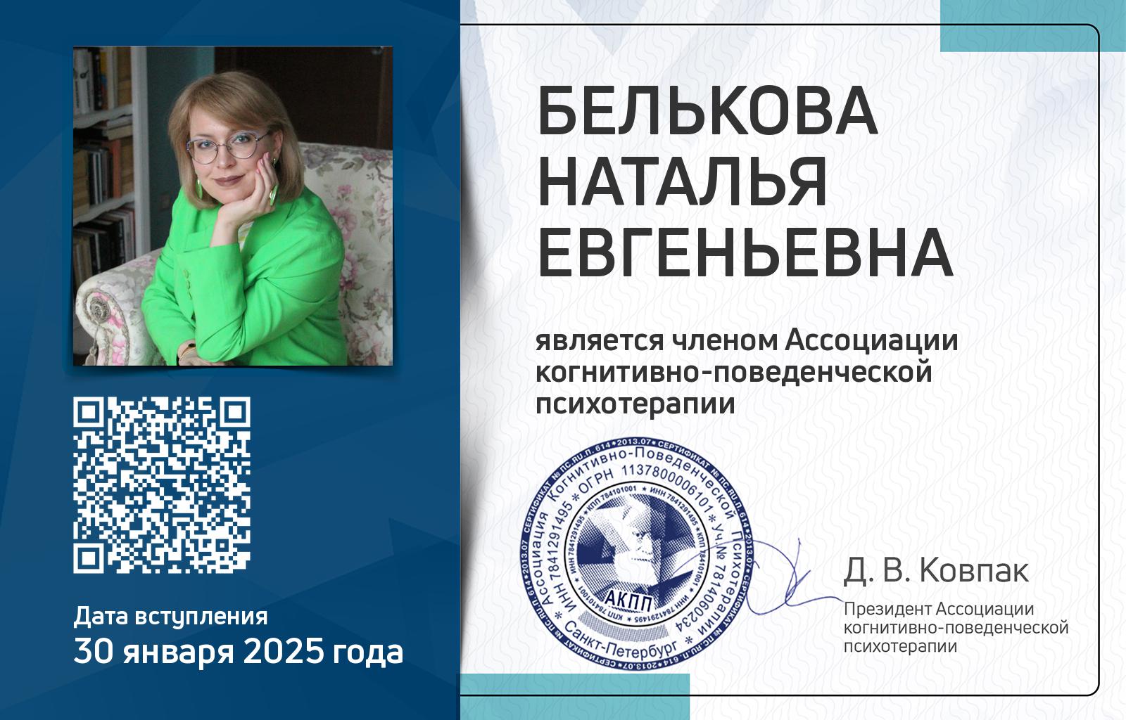 Членская карта АКПП - Наталья Белькова
