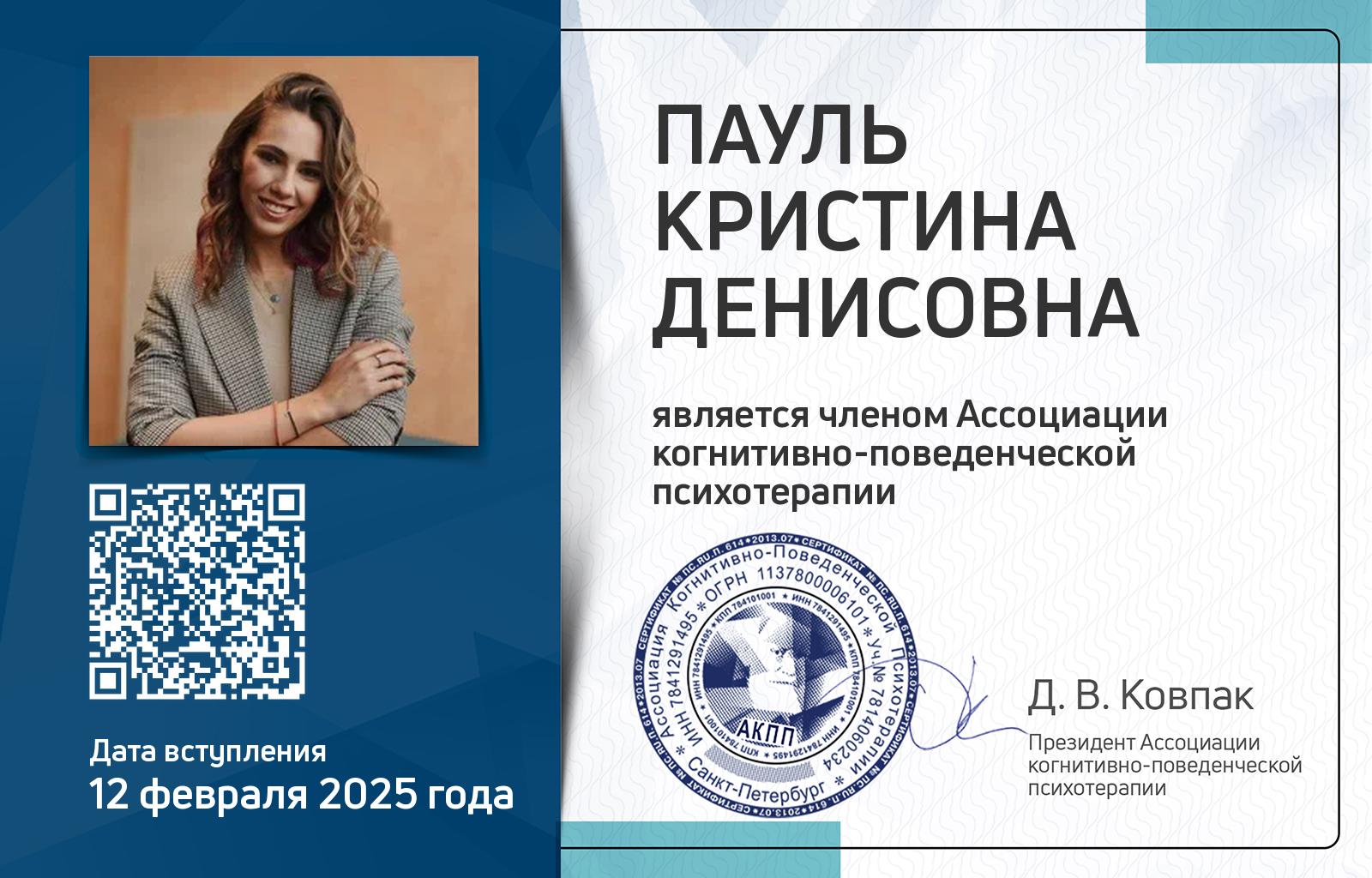 Членская карта АКПП - Кристина Пауль