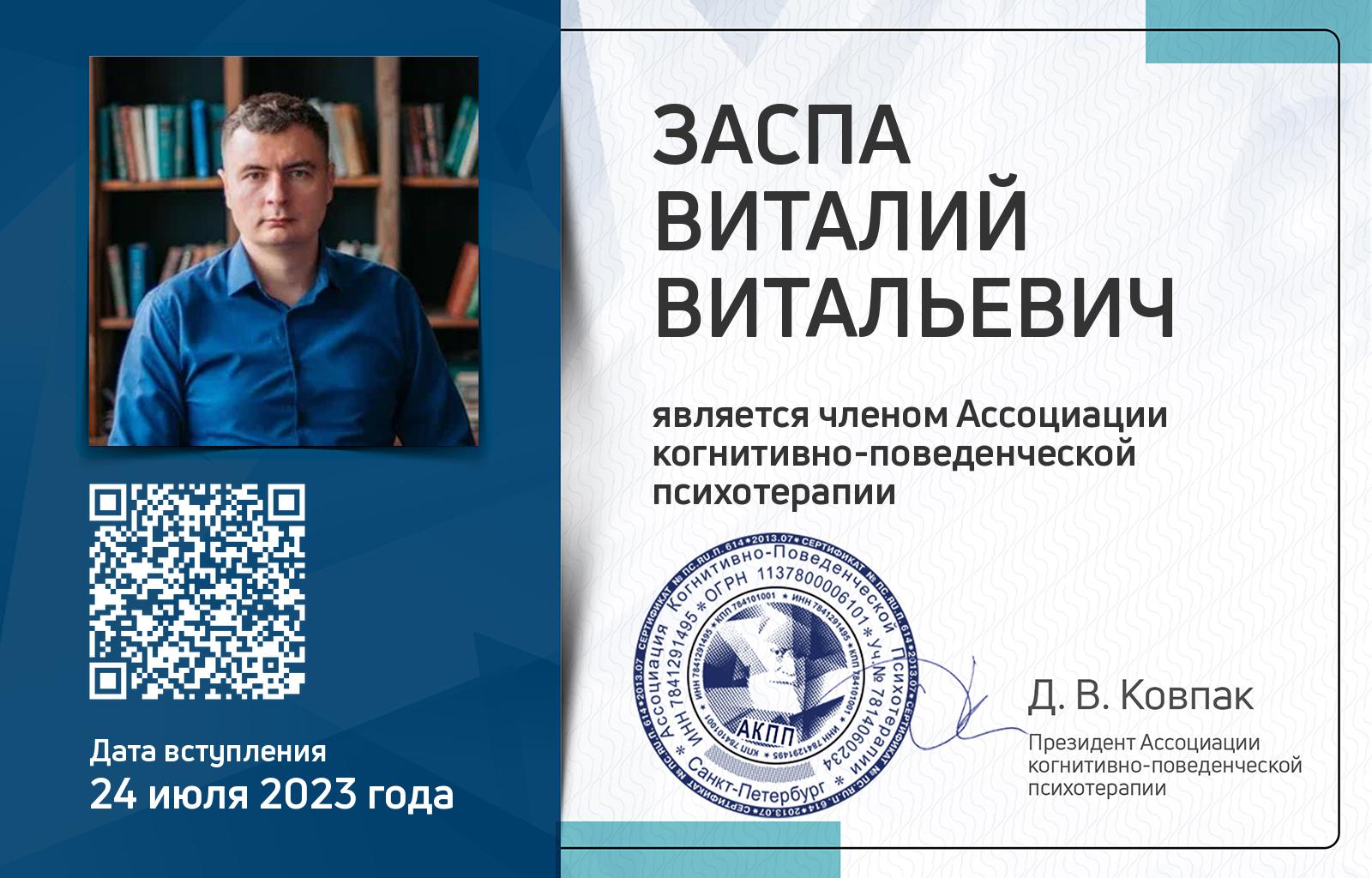 Членская карта АКПП - Виталий Заспа