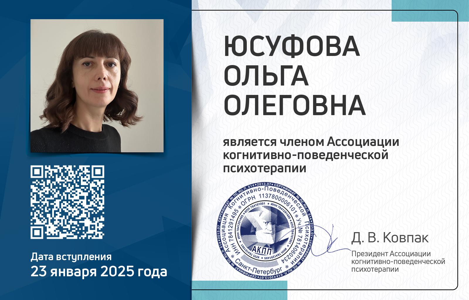 Членская карта АКПП - Ольга Юсуфова