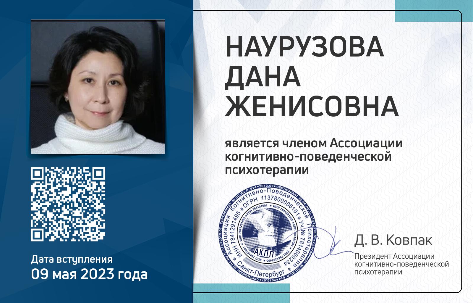 Членская карта АКПП - Дана Наурузова