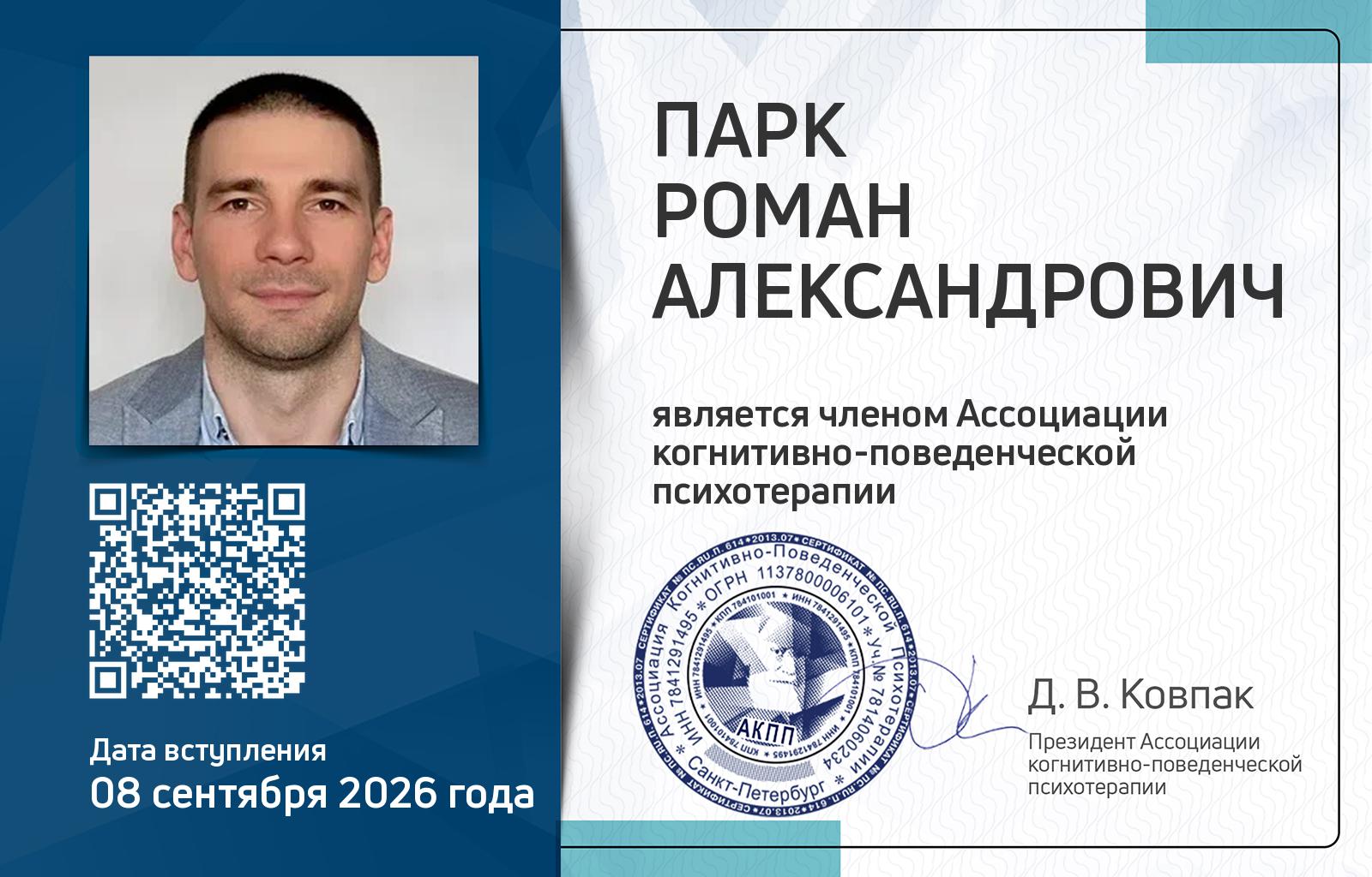 Членская карта АКПП - Роман Парк
