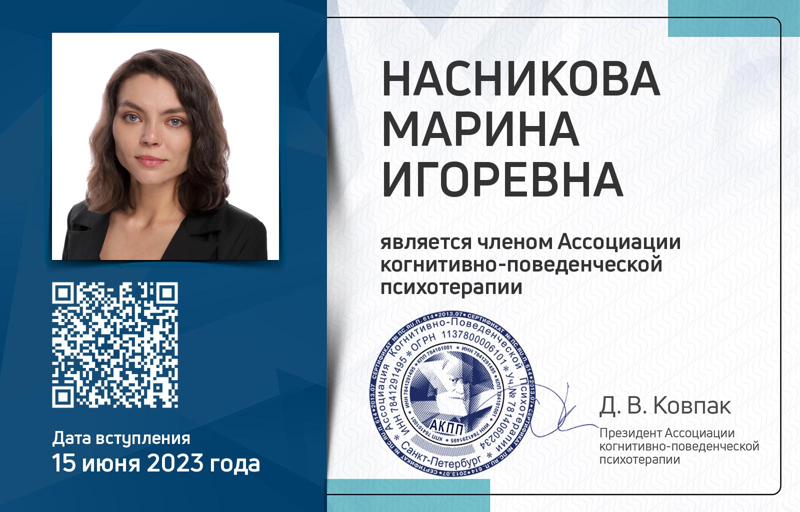 Членская карта АКПП - Марина Насникова