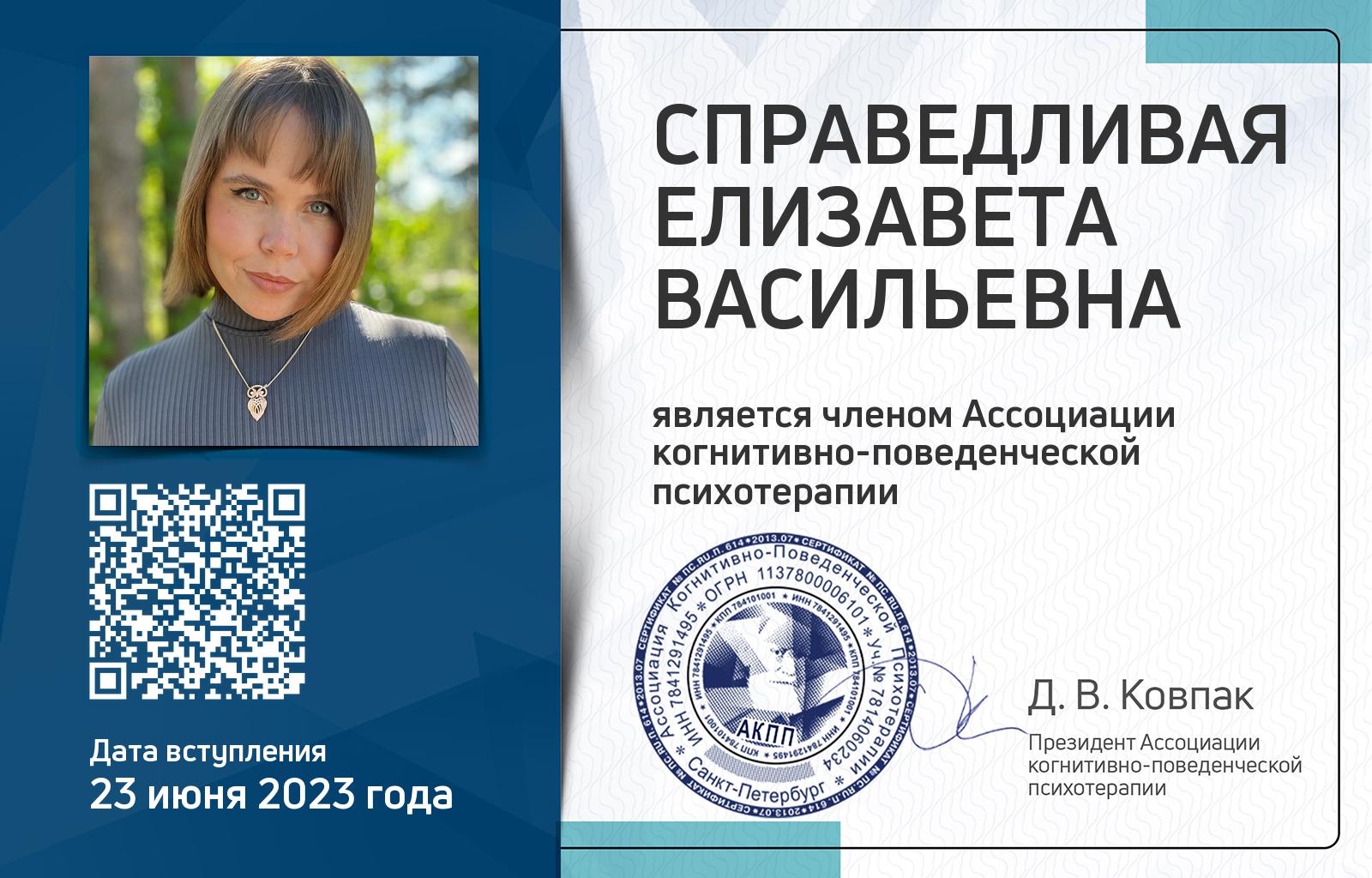 Членская карта АКПП - Елизавета Справедливая