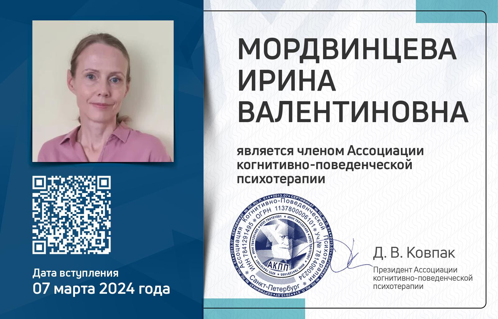 Членская карта АКПП - Ирина Мордвинцева