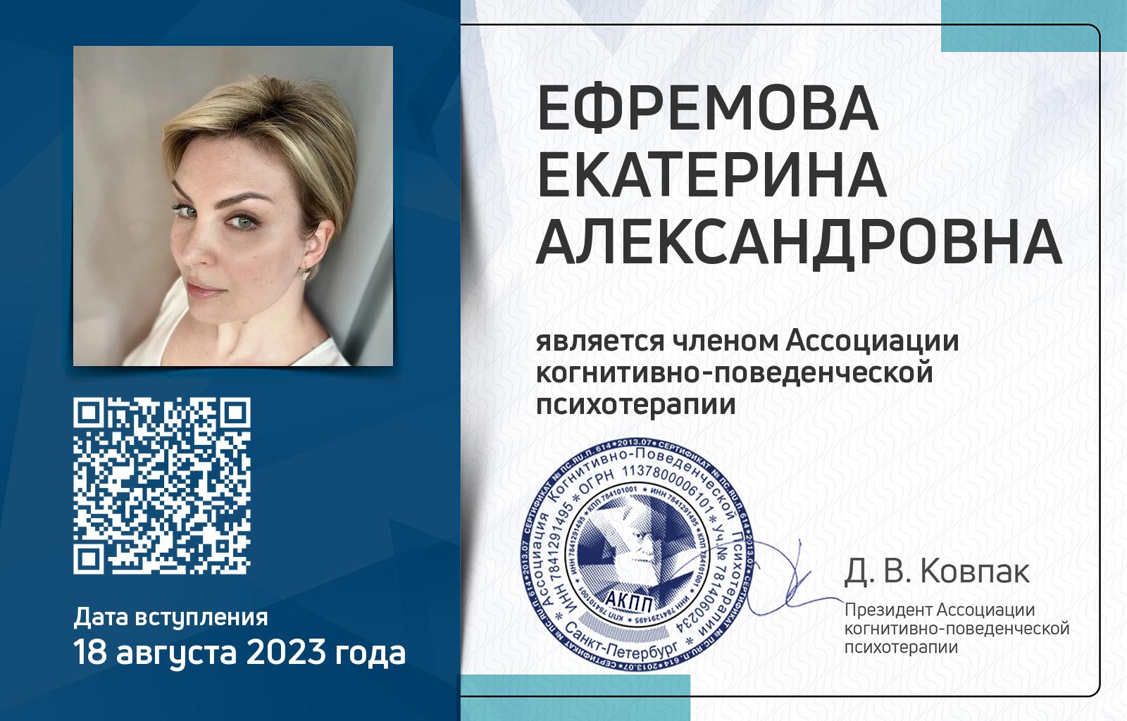 Членская карта АКПП - Екатерина Ефремова