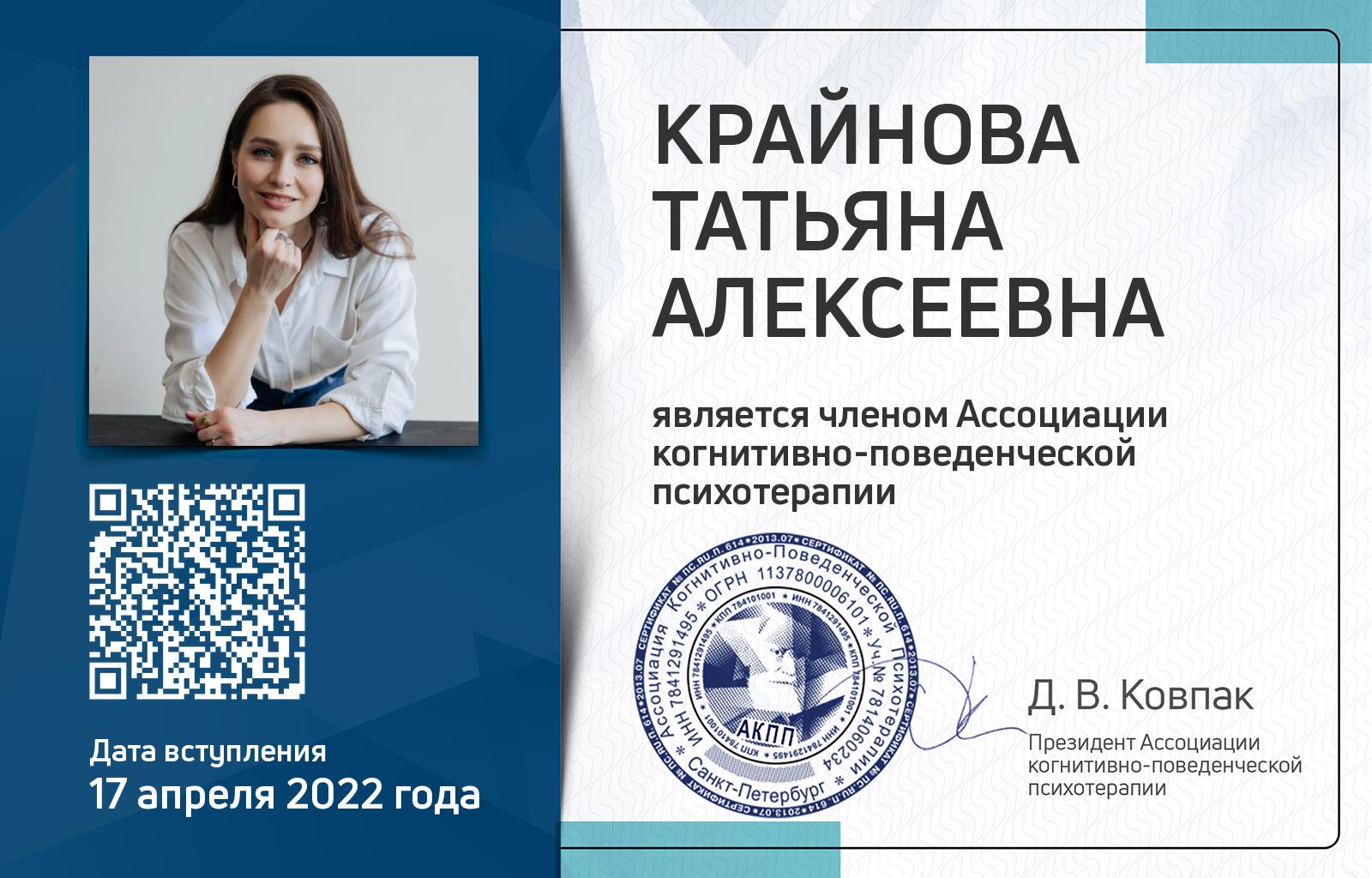 Членская карта АКПП - Татьяна Крайнова
