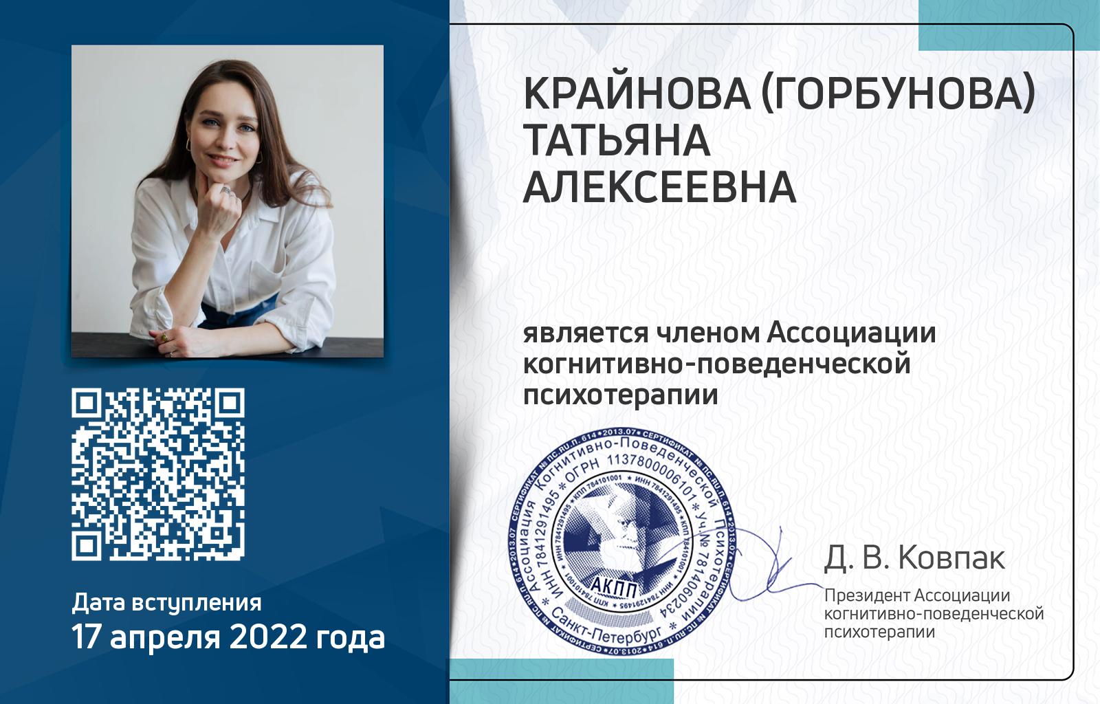 Членская карта АКПП - Татьяна Крайнова (Горбунова)