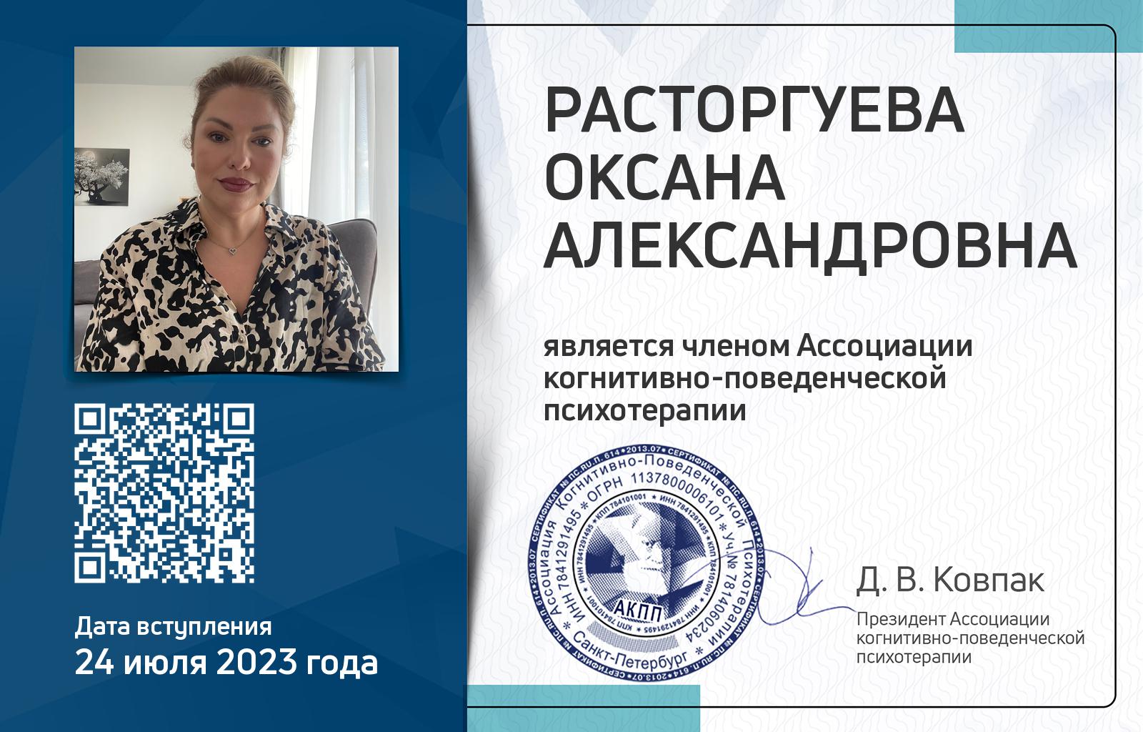 Членская карта АКПП - Оксана Расторгуева