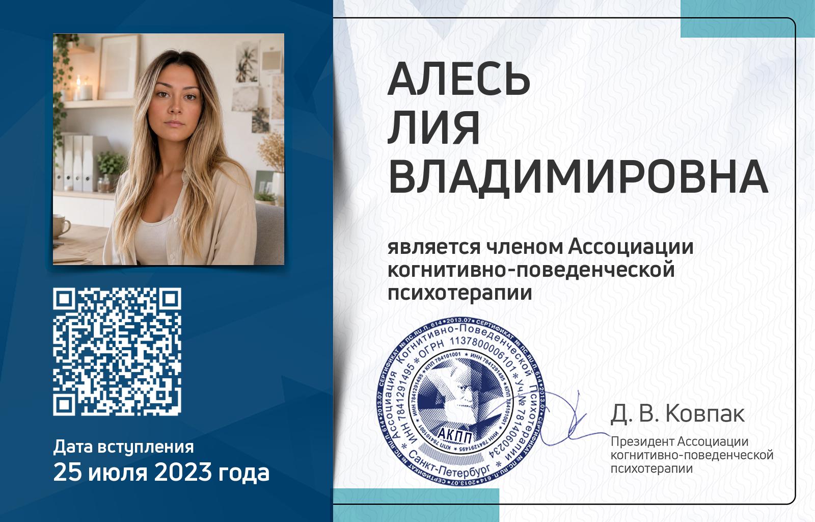 Членская карта АКПП - Лия Алесь