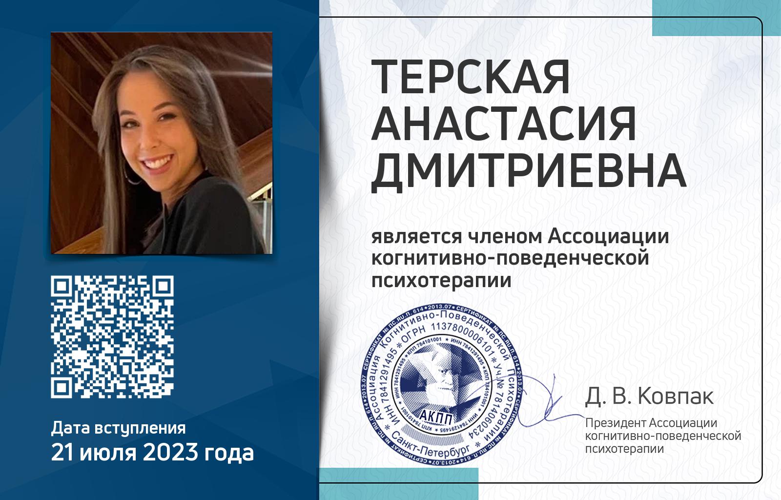 Членская карта АКПП - Анастасия Терская