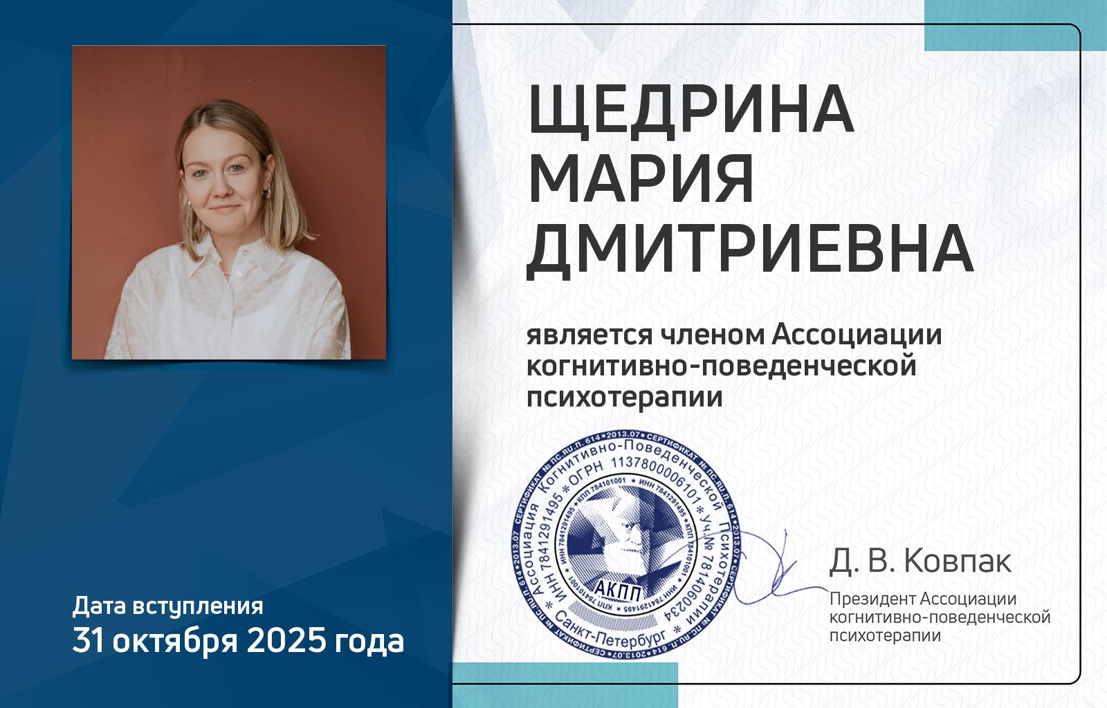 Членская карта АКПП - Мария Щедрина