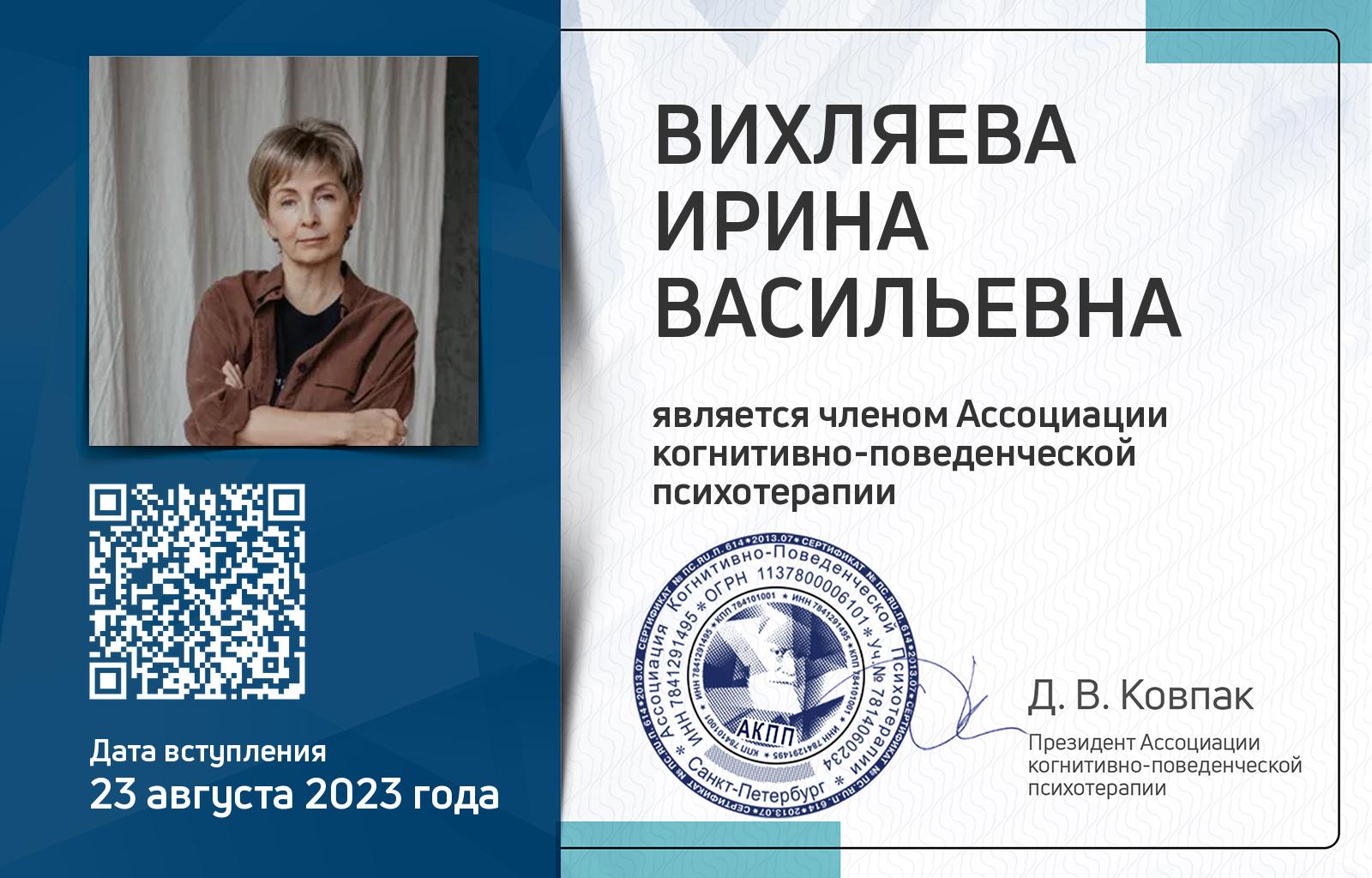 Членская карта АКПП - Ирина Вихляева
