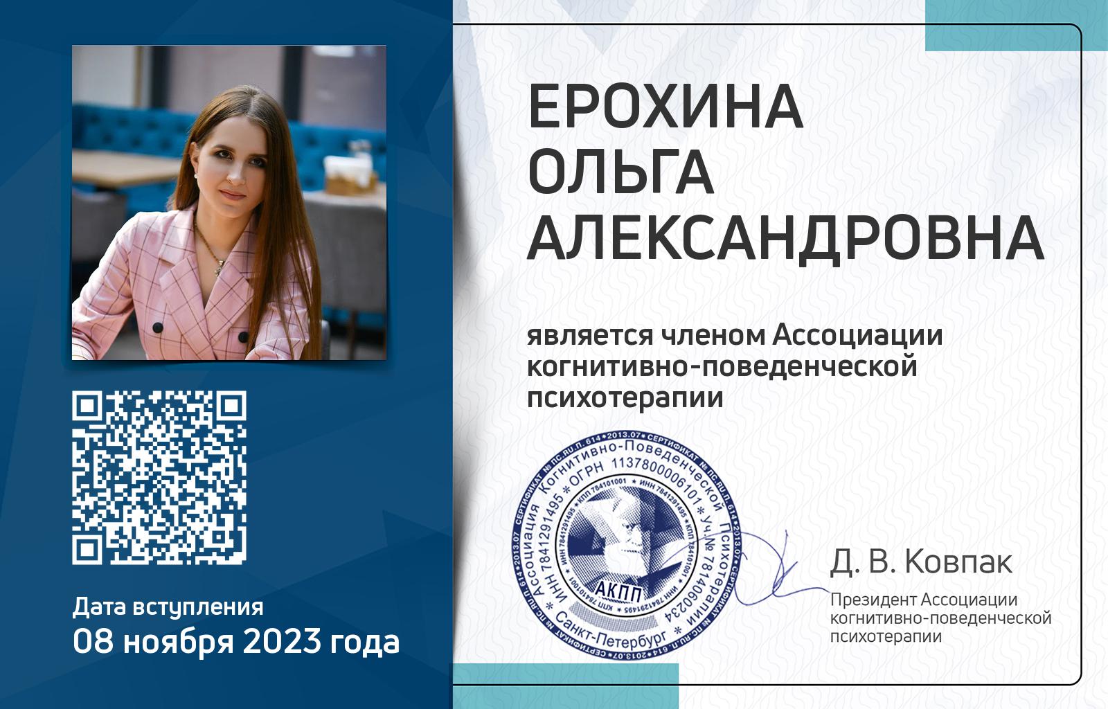 Членская карта АКПП - Ольга Ерохина
